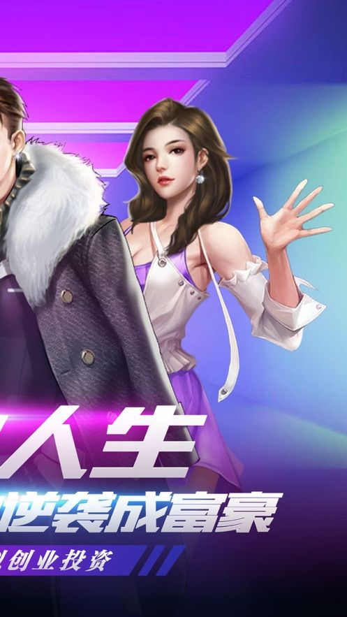 極品億萬(wàn)富翁最新版免費(fèi)金幣免費(fèi)鉆石截圖4