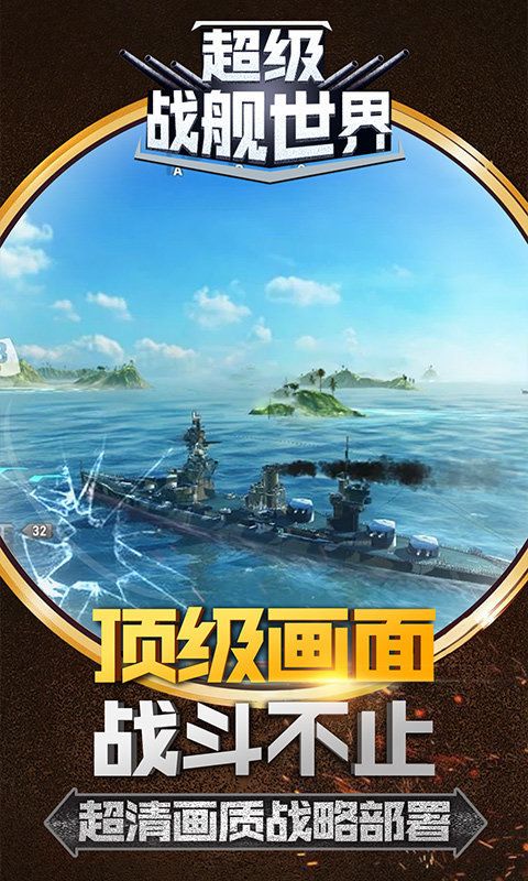 超級戰(zhàn)艦世界游戲無限金錢安卓版下載截圖3
