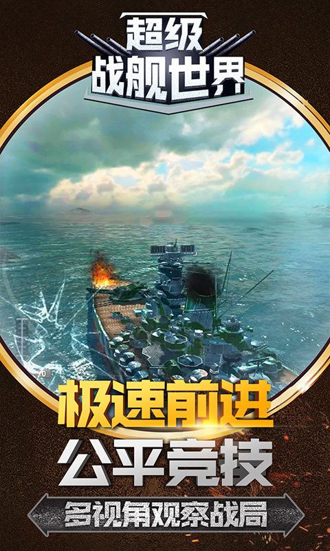 超級戰(zhàn)艦世界游戲無限金錢安卓版下載截圖1