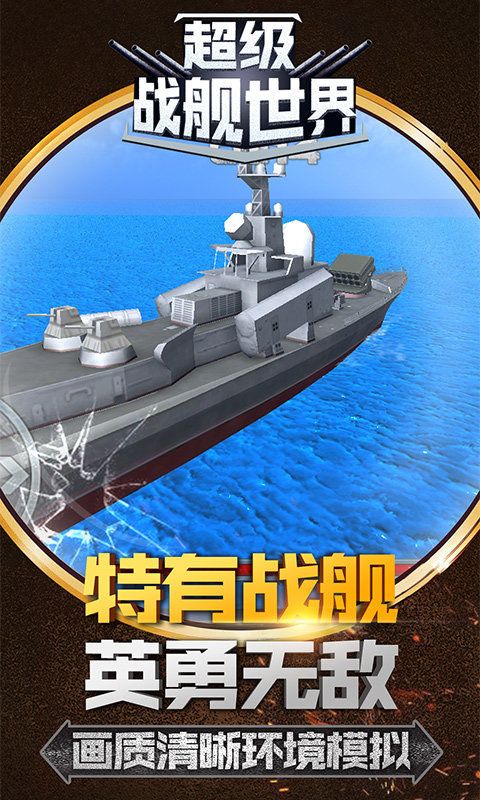 超級戰(zhàn)艦世界游戲無限金錢安卓版下載截圖2