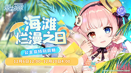 雙生視界海灘爛漫之日活動開啟！首發(fā)補給卡池限時UP