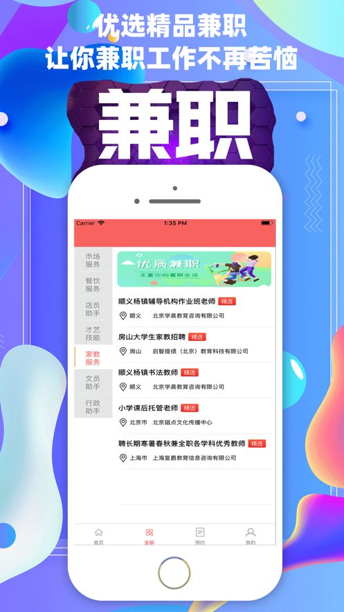 享乐选兼职服务平台版APP截图2: