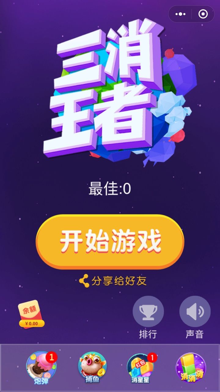微信三消王者紅包攻略下載截圖3