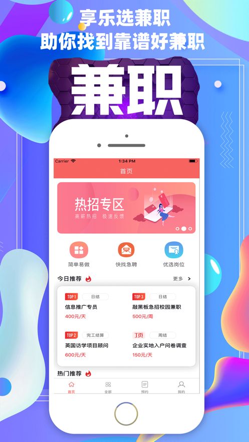 享乐选兼职服务平台版APP截图1: