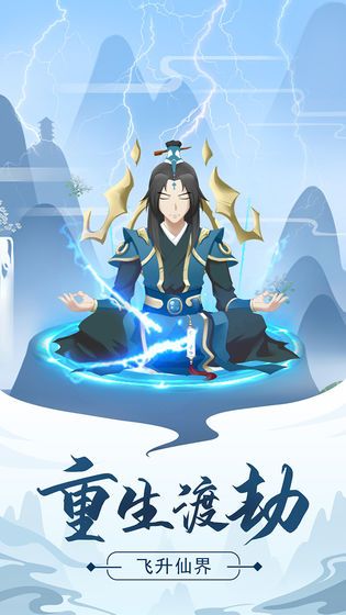 修真模擬器掛機(jī)飛升無限靈石安卓最新版下載截圖5