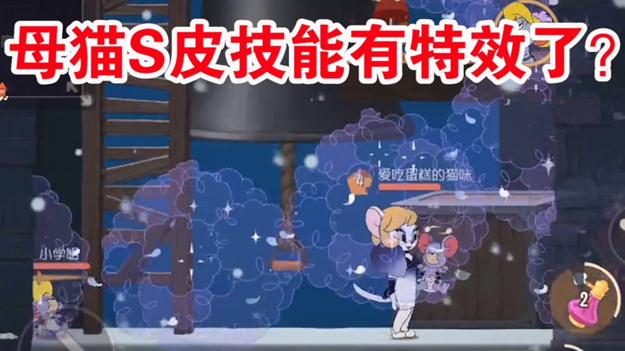貓和老鼠：母貓S皮技能也有特效了？這下算是物有所值了！舒服啊