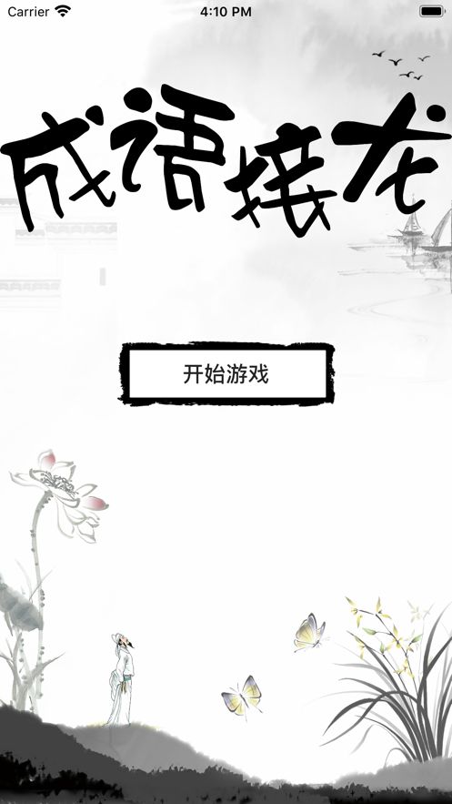 成語接龍水墨版游戲手游下載截圖3