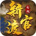 新官渡之戰(zhàn)游戲安卓正式版
