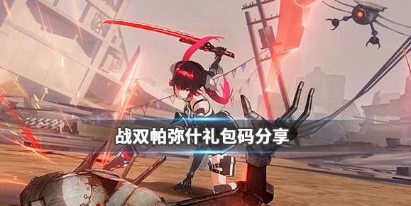戰(zhàn)雙帕彌什CDKEY禮包碼怎么獲得？CDKEY兌換碼獲取方法
