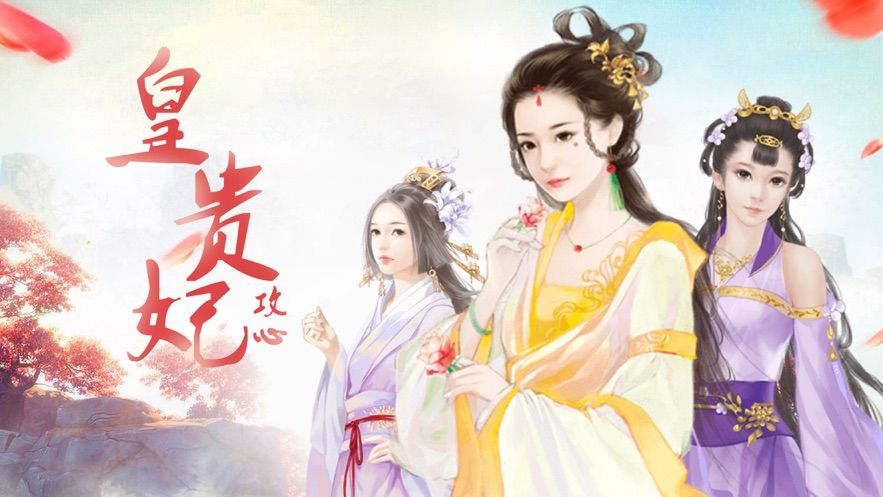 皇貴妃攻心游戲最新版截圖4