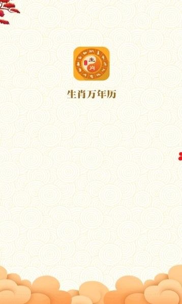生肖萬年歷APP安卓版下載截圖2