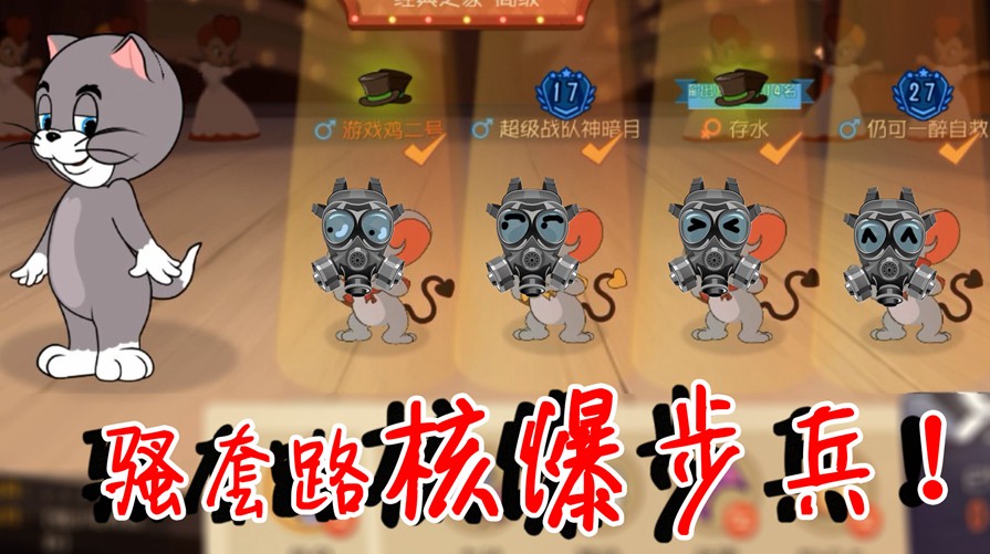 貓和老鼠：核彈還能這么玩？核爆步兵虐貓這么強？墻洞秒開脆如紙