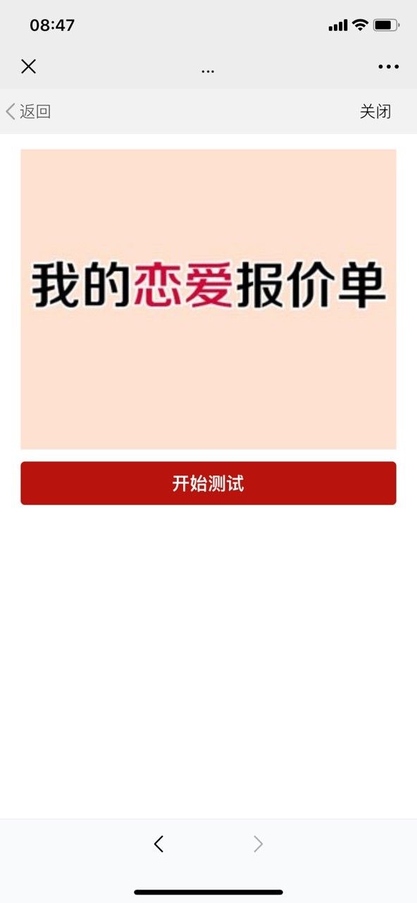 我的戀愛報價單測試游戲入口截圖4