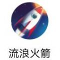 流浪火箭小游戲最新版