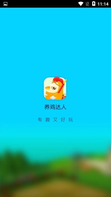 全民養(yǎng)雞app紅包版下載截圖2