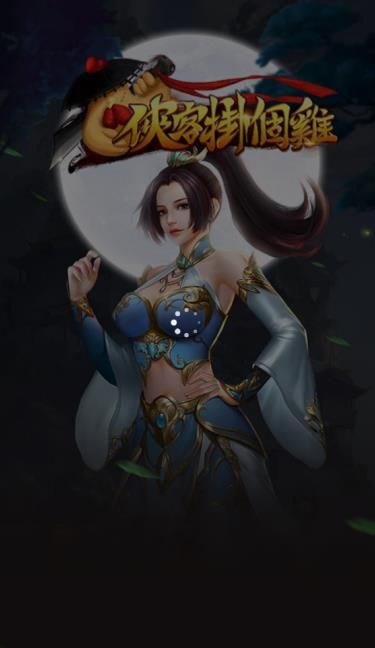 俠客掛個(gè)雞手游版截圖1