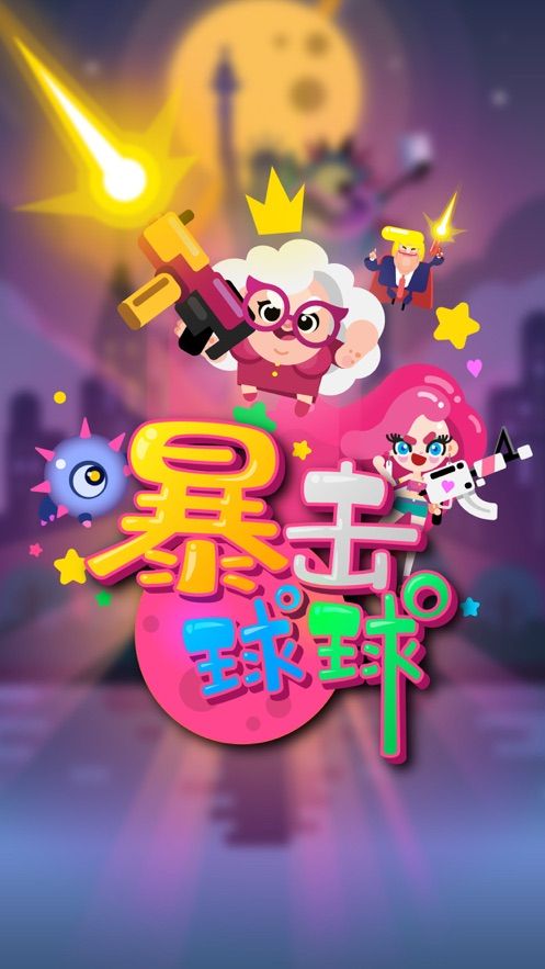 暴擊球球游戲免費(fèi)金幣鉆石下載(Minion Blast)截圖4