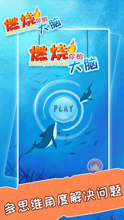 燃燒你的大腦游戲安卓最新版下載截圖5