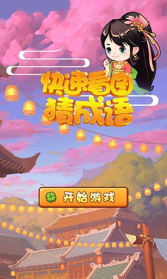 快速看圖猜成語(yǔ)游戲答案攻略版截圖1