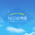 NGT48物語中文游戲最新版