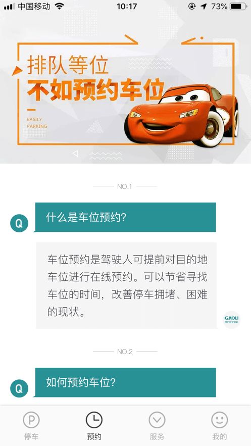 高立泊車APP版蘋果平臺截圖3
