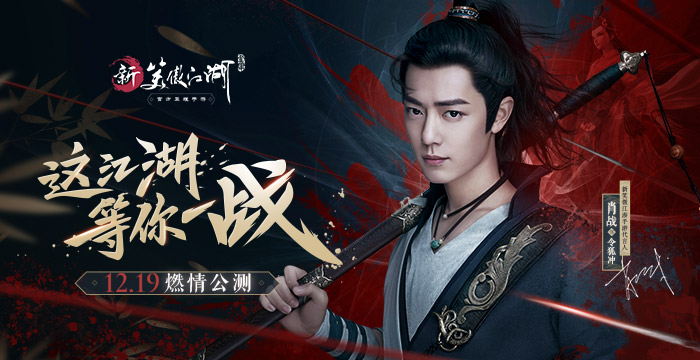 肖戰(zhàn)代言《新笑傲江湖》手游！12.19燃情公測，解鎖官網(wǎng)預(yù)約福利