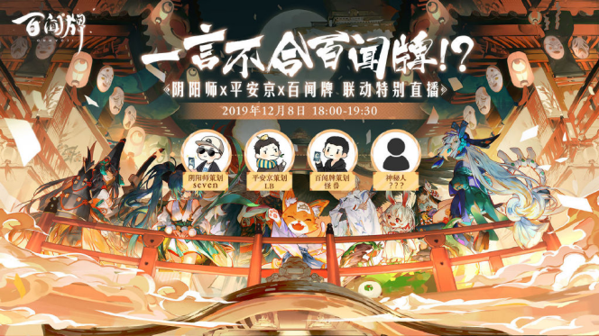 上線倒計時，官方策劃送福利！《陰陽師：百聞牌》三方聯(lián)動來襲
