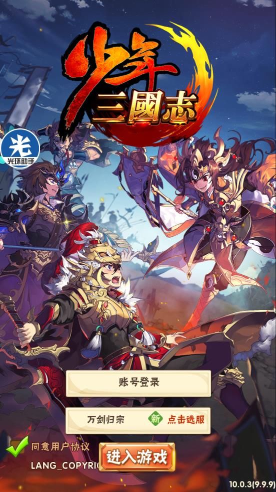 凌軒少年三國(guó)手游手機(jī)版截圖4
