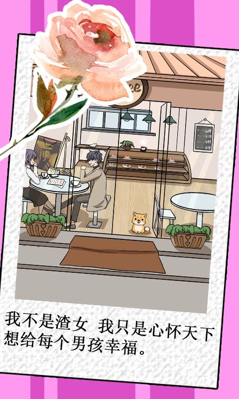 模擬渣女游戲無限提示完整版截圖2