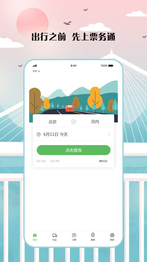海外票務通APP平臺手機版截圖1