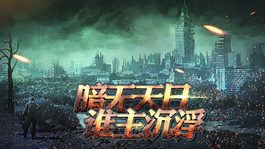 尸境邊防手游安卓版下載截圖4