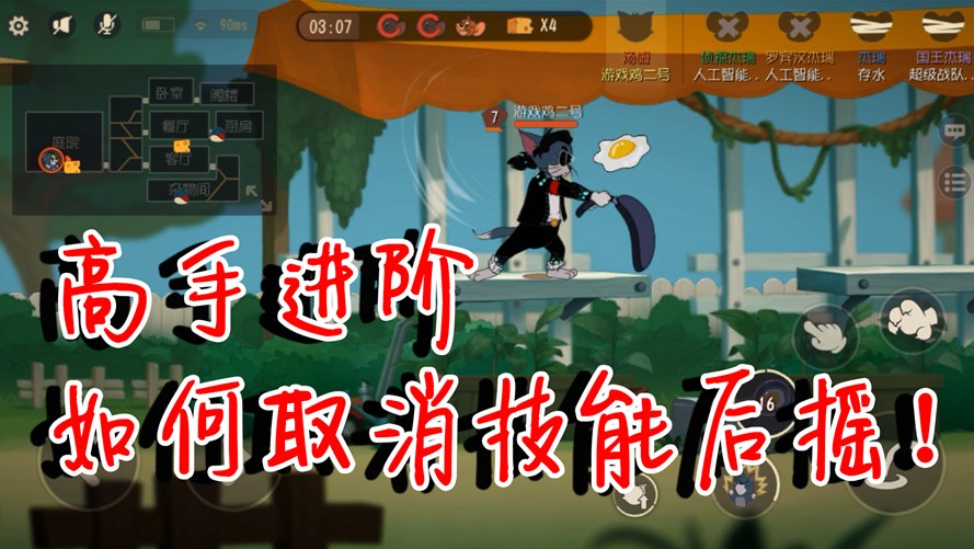 貓和老鼠：高手進階技巧，如何取消技能后搖？瞬間釋放技能不是夢
