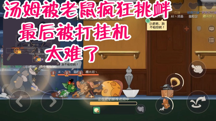 貓和老鼠：湯姆要自閉了，遇到四黑車隊被打掛機，這游戲太難了！