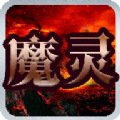 魔靈之獄手游安卓最新版