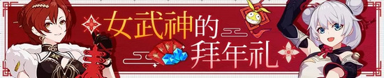 崩壞3女武神的新年禮