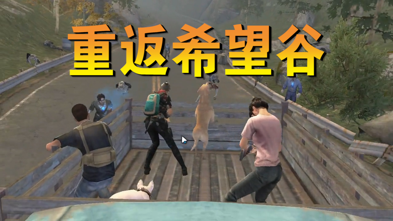 明日之后：重返希望谷！希望谷又有什么變化？大叔究竟怎么樣了？