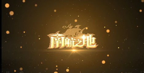 南航之地好玩嗎 南航之地游戲簡(jiǎn)評(píng)