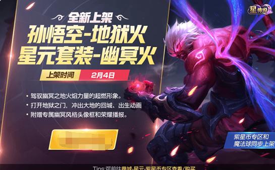 王者榮耀2月4日活動(dòng)前瞻：神秘商店開(kāi)啟，5款限定皮膚除夕上架