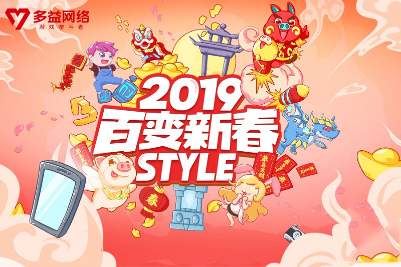百變新春“Style” 多益網(wǎng)絡(luò)2019新春創(chuàng)意相框H5上線(xiàn)