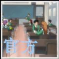 校之崛起安卓最新版