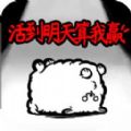 活到明天算我贏游戲安卓版