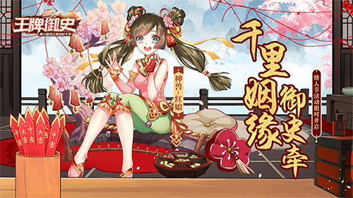 王牌御史情人節(jié)活動(dòng)上線！登錄即送限定神獸紅娘