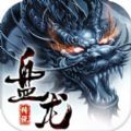 盤龍傳說(shuō)游戲安卓下載最新正式版