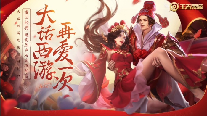 王者榮耀情人節(jié)限定皮膚上線：至尊寶紫霞仙子齊發(fā)“狗糧”