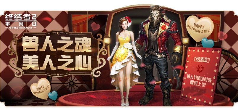《終結(jié)者2》情人節(jié)嘉年華心動開啟！限定時裝驚艷亮相