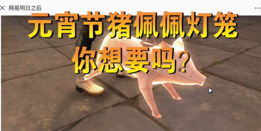 明日之后：送你一只金閃閃豬佩佩要不要？還有湯圓、孔明燈等著你