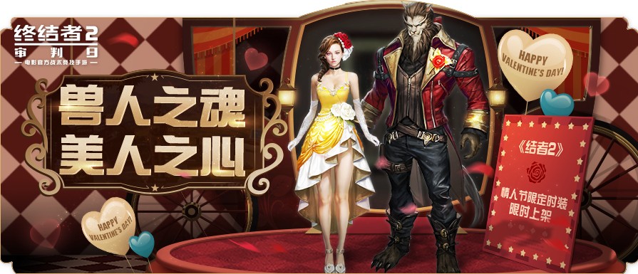 浪漫吃雞，攜手殺敵！《終結(jié)者2》情人節(jié)嘉年華心動(dòng)開(kāi)啟