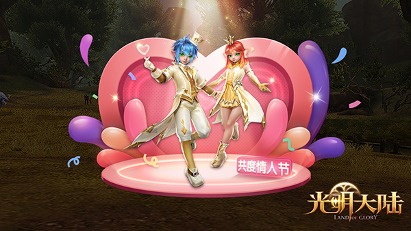 星月交輝，浪漫情緣！《光明大陸》情人節(jié)福利來襲