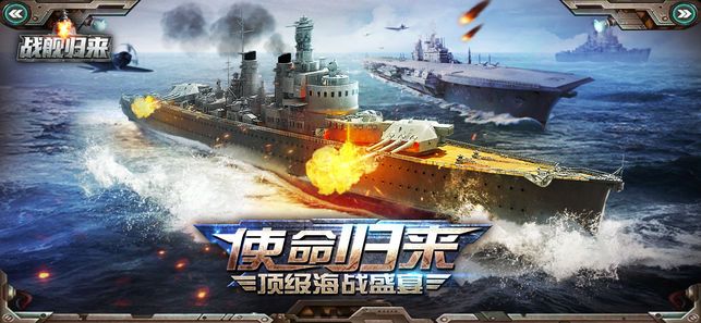 戰(zhàn)艦歸來(lái)游戲安卓下載正式版截圖1