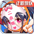 超次元二小姐BT版手游滿V公益服